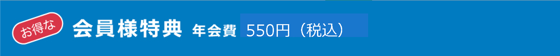 会員様特典　年会費550円（税込）