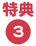 特典3