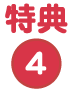 特典4