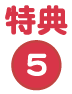 特典5